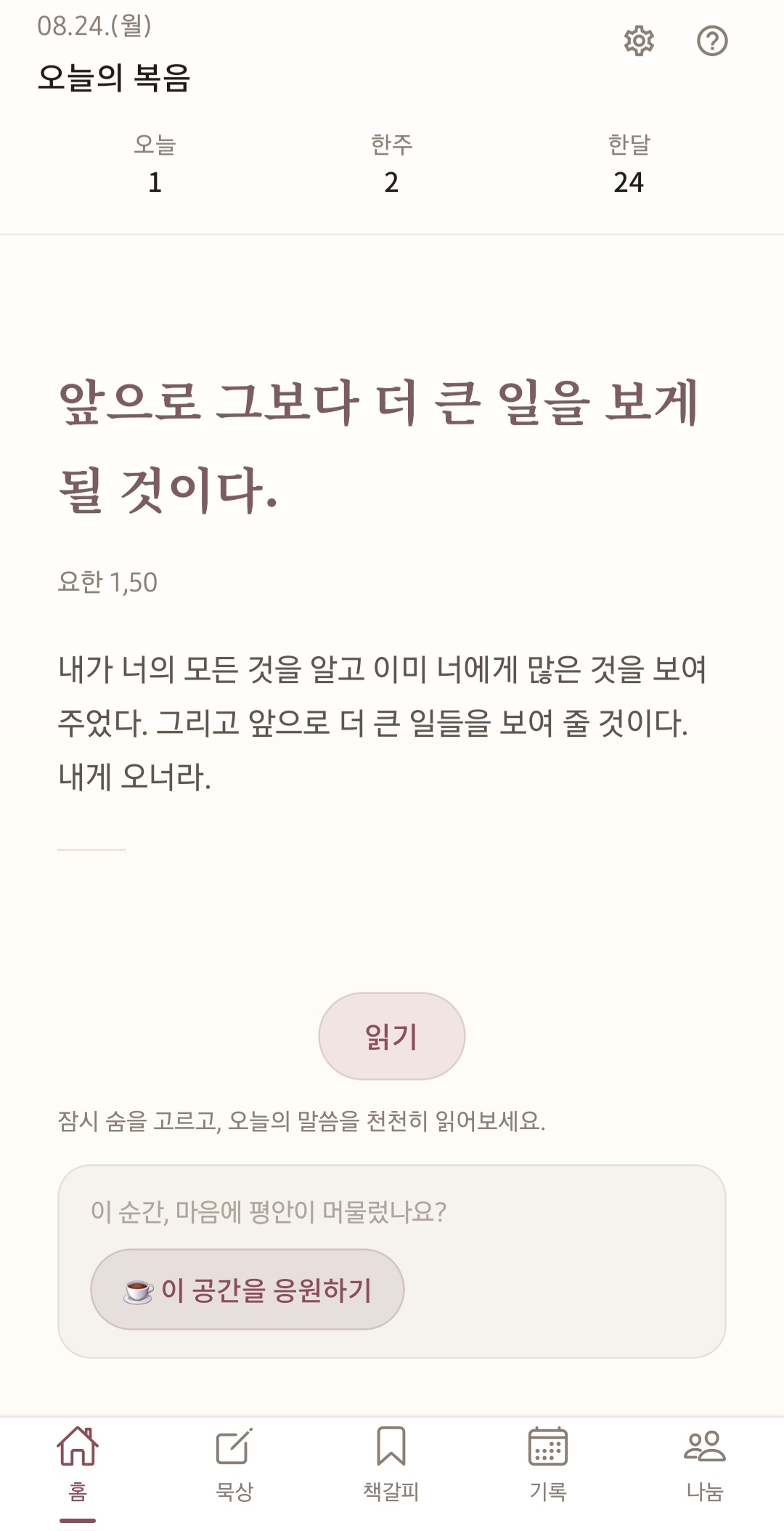 오늘의복음 화면
