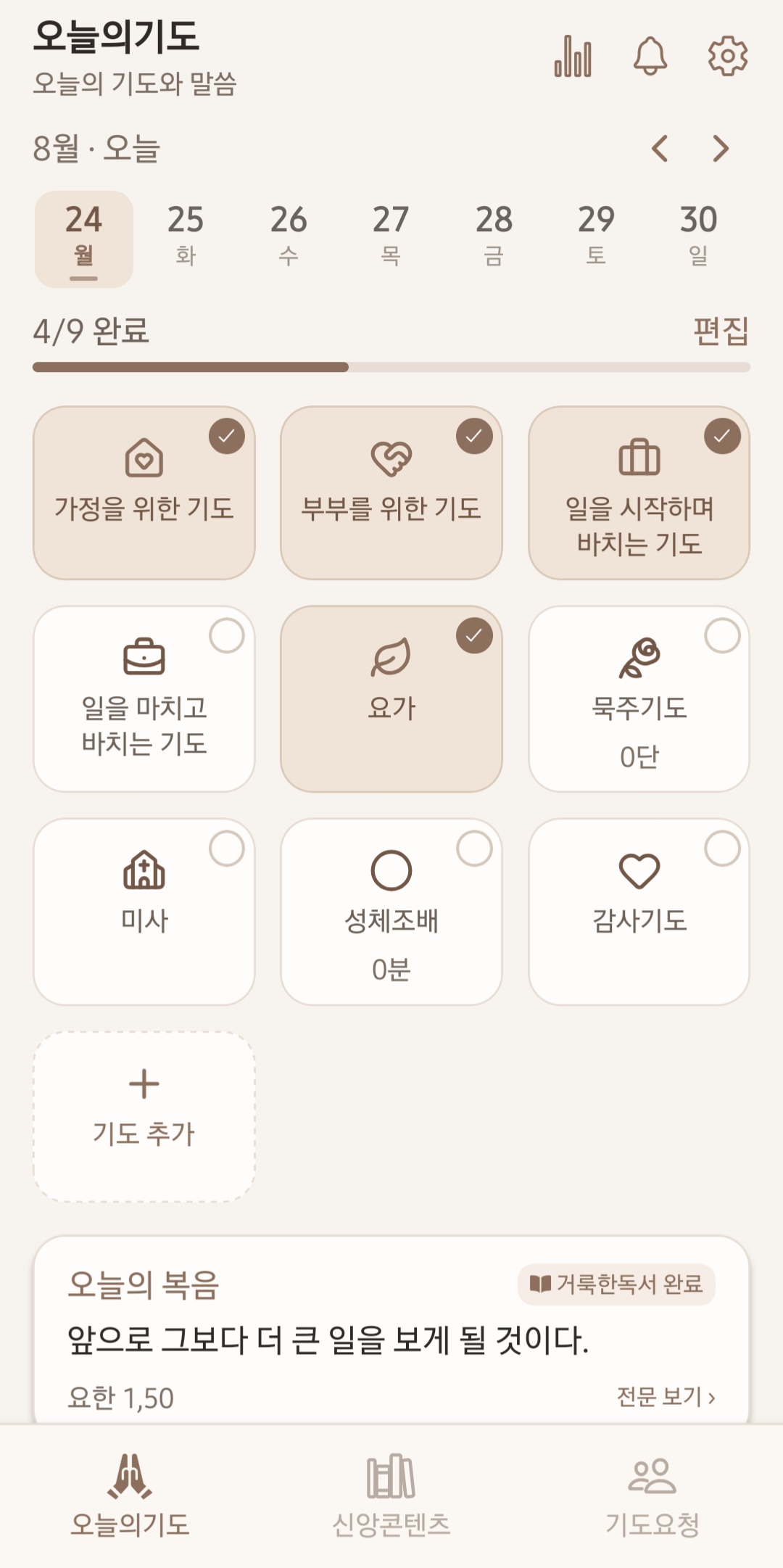 오늘의기도 화면