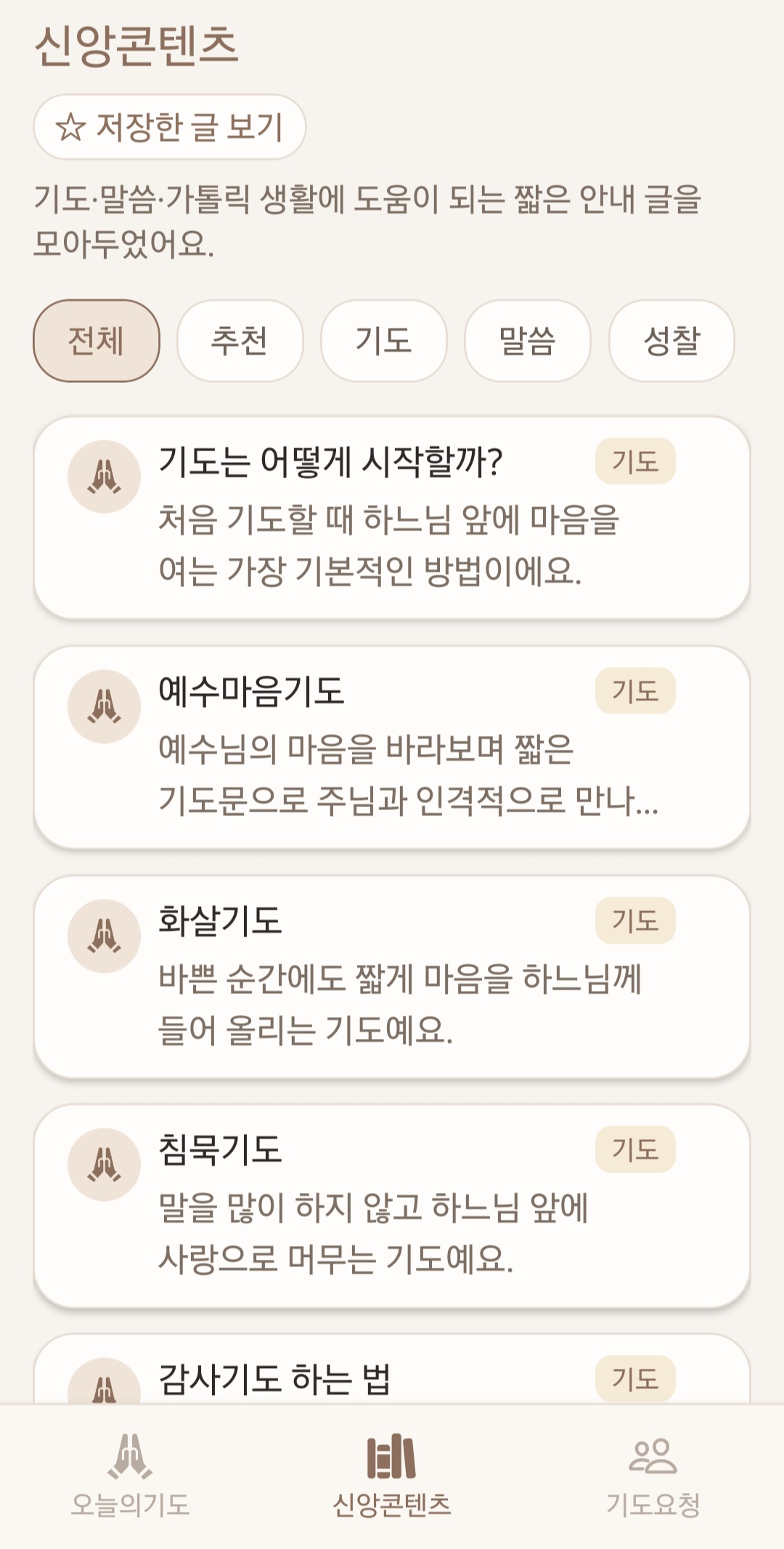 오늘의기도 화면 2