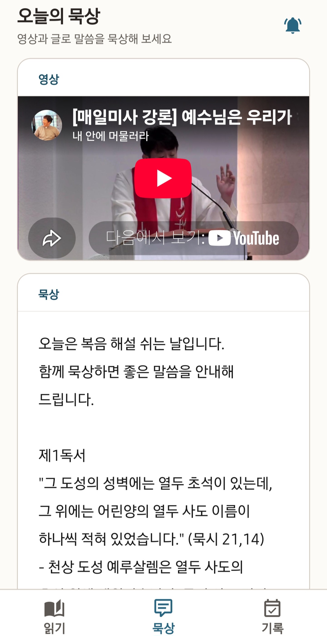 오늘의말씀 화면 2