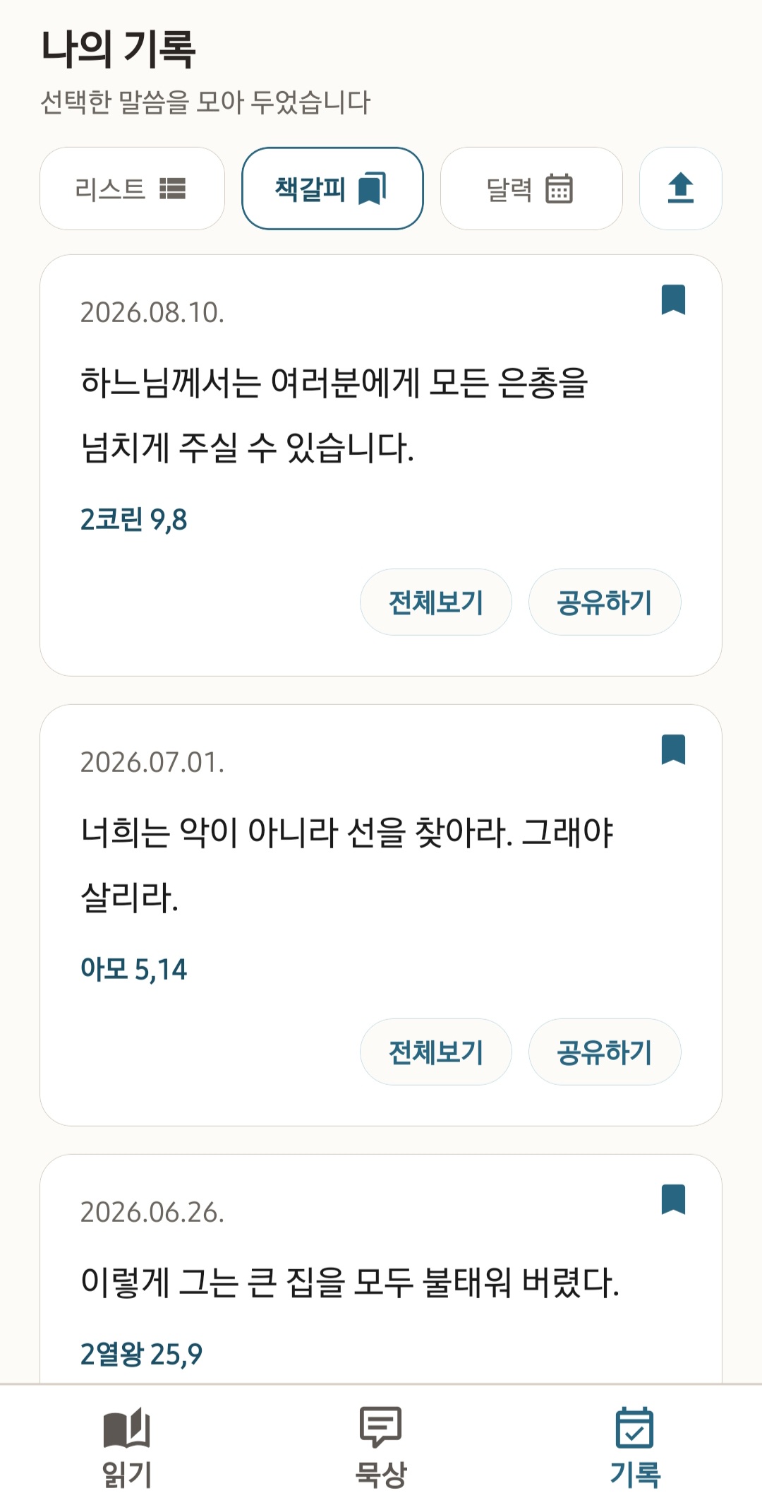 오늘의말씀 화면 3